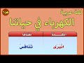 لغة عربية - الكهرباء في حياتنا - جزء 2