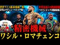 【ワシル・ロマチェンコ】”精密機械” オリンピック2階級制覇&世界最速の3階級制覇王者 「この試合はウクライナ国民に捧げる」(戦争から戻ってきた次戦は…)