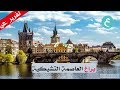 براغ التشيك المسافرون العرب تقرير 2018