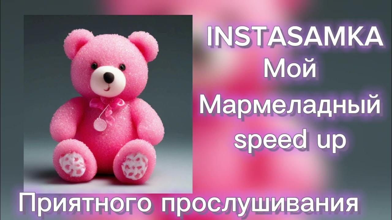 Мой мармеладный инст. Мой мармеладный катя лель speed up. Катя лель мармеладный. Мармелад шарлиз апельсин. Катя лель альбом солнце любви.