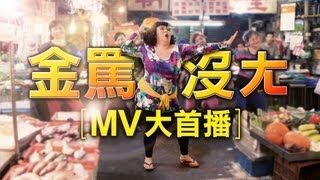 膨風嫂的『 金罵沒ㄤ』 完整MV 《總舖師》電影插曲 