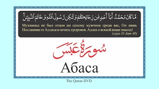 80. Surah Abasa Russian translation Elmira Kulieva Сура Абаса русский перевод Эльмира Кулиева