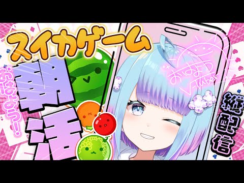 hola【縦型配信】雑談 #スイカゲーム 初見歓迎 #shorts #Vtuber #freeTalk