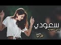شيلة دبكة سعودي وانتي سعوديه كلمات راجي الراضي اداء ابو عبدالله و احمد العنيني طرب 2020 شيلة دبكة سعودي وانتي سعوديه كلمات راجي الراضي اداء ابو عبدالله و احمد العنيني طرب 2020