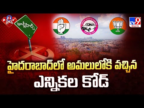 హైదరాబాద్ లో అమలులోకి వచ్చిన ఎన్నికల కోడ్ | 2 States - TV9 - TV9