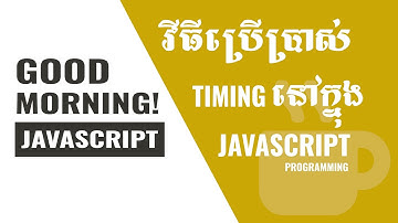 Good Morning JavaScript-Timing in JavaScript Programming (In Khmer)
