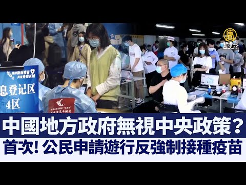 中国首次! 公民申请游行反强制接种疫苗