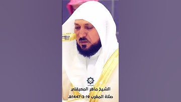 "لقد جاءكم رسول من أنفسكم عزيز عليه ما عنتم حريص عليكم " تلاوة باكية للشيخ ماهر المعيقلي 19-3-1447هـ