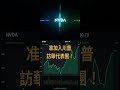 最後一分鐘才獲準隨行 - 輝達黃仁勳隨川普訪中內幕曝光 #Shorts