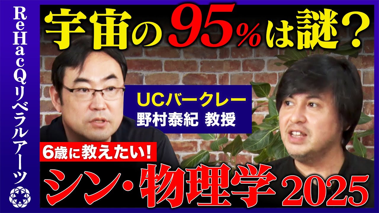 【シン物理学2025】宇宙の95%は謎！？宇宙は何から生まれた？【野村泰紀】