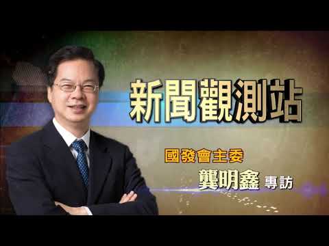 【新聞觀測站】創造繁榮台灣 國發會主委龔明鑫專訪 2020.8.29