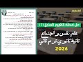 حل التقييم الأسبوعي السابع علم نفس واجتماع تانية ثانوي ترم ثاني 2026