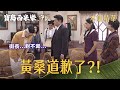 【寶島西米樂 守護】EP249 芳男要黃桑給交代，結果他一進門就鞠躬道歉？！ | 台視八點檔年度大戲 | FORMOSA SEBIRO