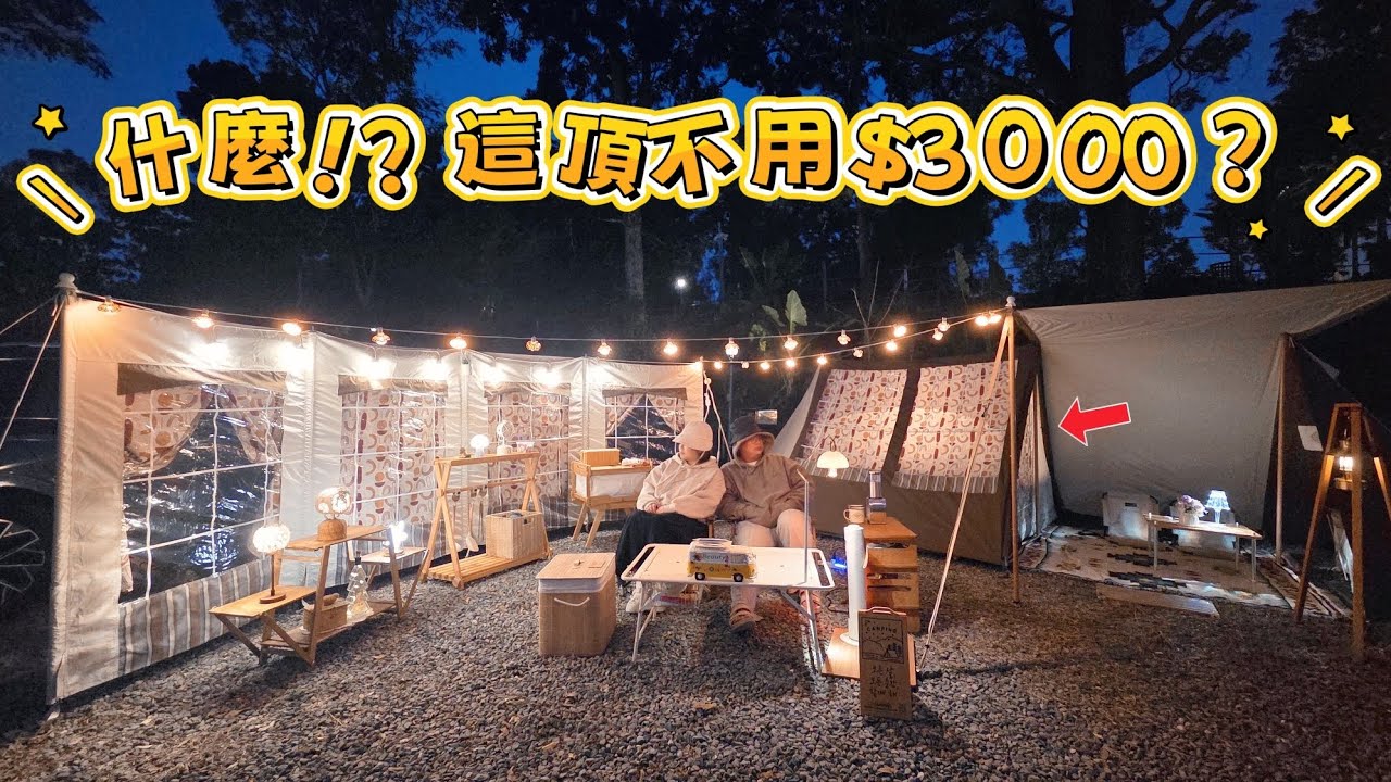 真的假的？這頂帳篷不用 $3000？｜遇到露營時，最不想發生的事