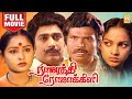 ராஜாத்தி ரோஜாக்கிளி Rajathi Rojakili Full Movie | S.Devarajan | Goundamani | Senthil | Ayngaran