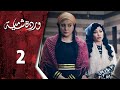 مسلسل وردة شامية الحلقة 2 الثانية كاملة HD Warda Shamya مسلسل وردة شامية الحلقة 2 الثانية كاملة HD Warda Shamya