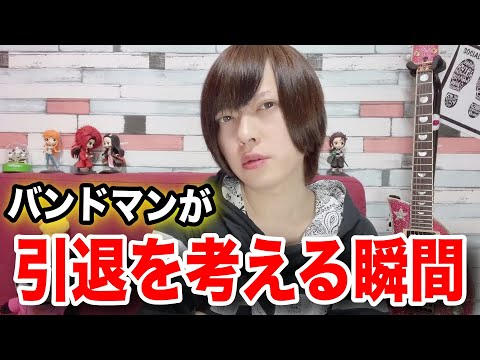 【色々あるんよ】V系バンドマンが引退を決意する瞬間６つ