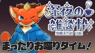 【深夜雑談】深夜にお喋り！　普段しないような話とかしてみる？？【ケモノVtuber】