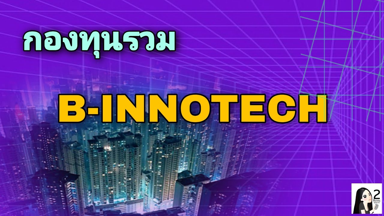 B Innotech B-INNOTECH กองทุนรวมต่างประเทศ จากบัวหลวง | Technology Equity | 2Money ...