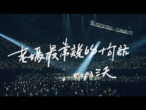 八三夭【老媽最常說的十句話】Live MV