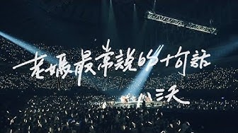 八三夭【老媽最常說的十句話】Live MV