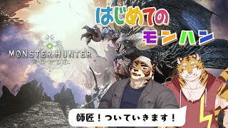 【モンスターハンターワールド】はじめてのモンハン　#コラボ【Vtuber/虎縞雷一】