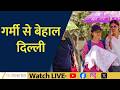 Delhi-NCR Scorched by Extreme Heat as Temperature Hits 45°C | NEWS LIVE
