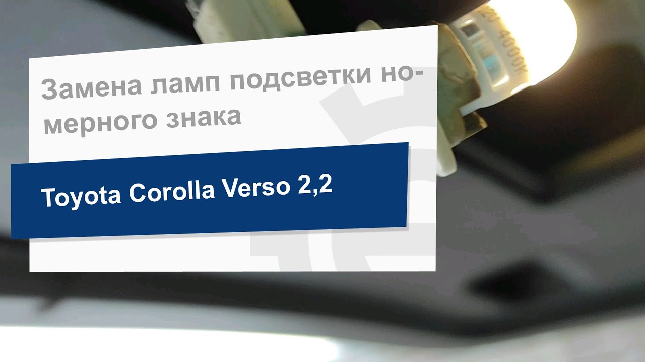 Замена лампочки подсветки номера тойота королла - 85 фото