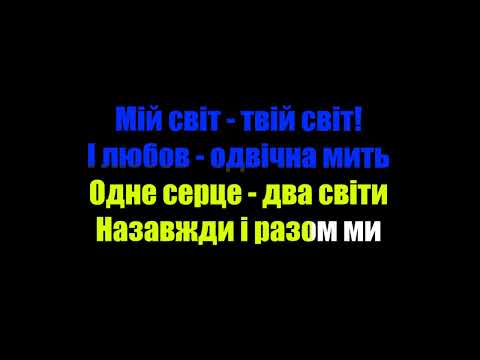КАРАОКЕ ВЕРСІЯ Артем Пивоваров X Христина Соловій Мова вітру
