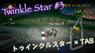 [MKWii TAS] Twinkle Star Strats #3