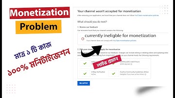 মনিটাইজেশনের সমস্যা ১০০% সমাধান  2022 ! Currently Ineligible For Monetization Problem Solved 100%