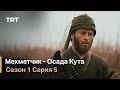 Мехметчик - Осада Кута Сезон 1 - Серия 5