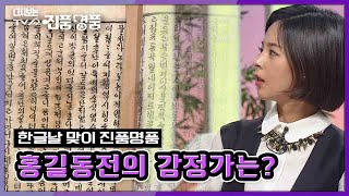 [한글날 맞이 진품명품] 한글 소설 홍길동전 원본이 진품명품에 나왔다? KBS 151206 방송