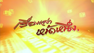 ถ่ายทอดสด เรื่องเล่าหน้าหนึ่ง วันที่ 4 ธันวาคม 2568