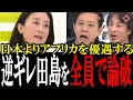 「お前ら日本国民よりアフリカ優先なの？」立憲の田島議員にスタジオ全員大ブーイング！田島は逆ギレするもひろゆき＆平石アナに返り討ちにされてしまう【国会　国会ピックアップ】