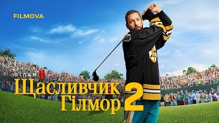 Щасливчик Гілмор 2 | Український дубльований трейлер | Netflix