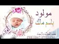 شيلة مولود باسم مالك 