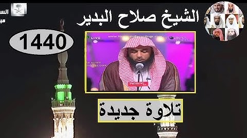 إفتقدناه في الحرم المكي الشيخ صلاح البدير تلاوة رائعة من سورة الأحزاب في الحرم المدني 1440 هـ