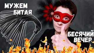 видео: 🔥БЕСЯЧИЙ ВЕЧЕР🔥 МУЖЕМ БИТАЯ картинка: 🔥БЕСЯЧИЙ ВЕЧЕР🔥 МУЖЕМ БИТАЯ