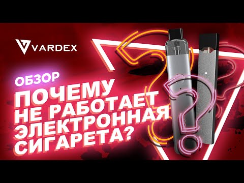 Почему не работает электронная сигарета?