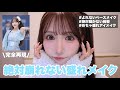 【保存版】本当に崩れない🔥絶対盛れるベース&アイメイク🩵