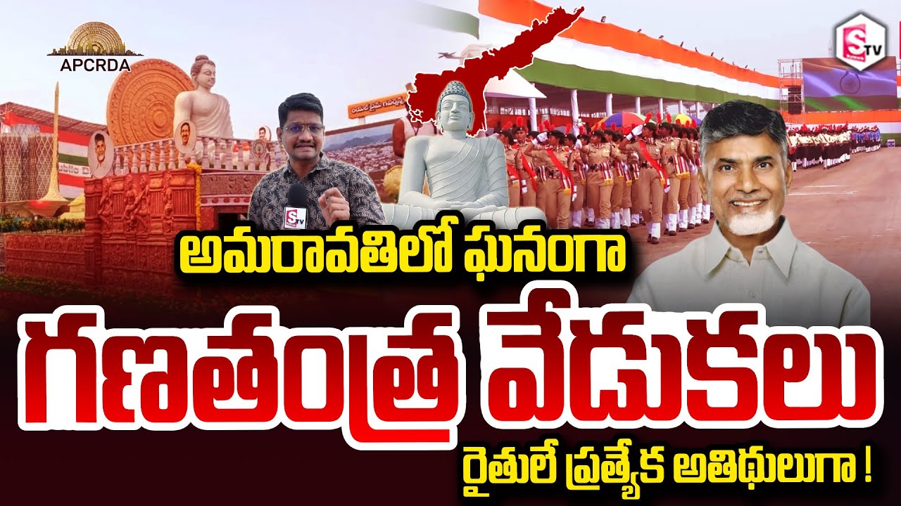 అమరావతి రైతులే ప్రత్యేక అతిథులుగా! First Republic Day celebrations in Amaravati SumanTV Reporter Sai