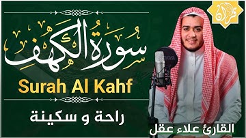 سورة الكهف كاملة تلاوة هادئة تريح القلب ❤️ وتهدئ النفس - القارئ علاء عقل - sourate al kahf full