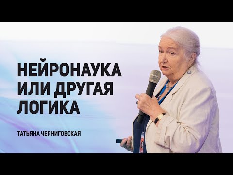 Нейронаука или другая логика. Татьяна Черниговская