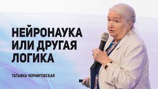 Нейронаука или другая логика. Татьяна Черниговская