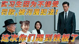 实习生因为不接受威胁罚款，就被污蔑犯法！这次你们踢到铁板了 #剧情反转 #熱門 #爽剧 #大小姐 #逆袭