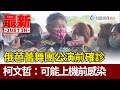 俄芭蕾舞團公演前確診  柯文哲：可能上機前感染【最新快訊】