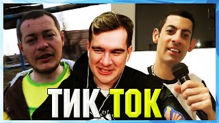 видео: Братишкин СМОТРИТ ТИК ТОК (28 ЧАСТЬ) картинка: Братишкин СМОТРИТ ТИК ТОК (28 ЧАСТЬ)