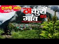 Visit Chamoli | Beauty Of chamoli | Erani Village |  चमोली का ठाकुरों का गांव