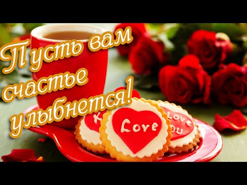 С Добрым утром! ❤️Пусть улыбнется счастье каждому из вас!❤️Красивое музыкальное пожелание❤️